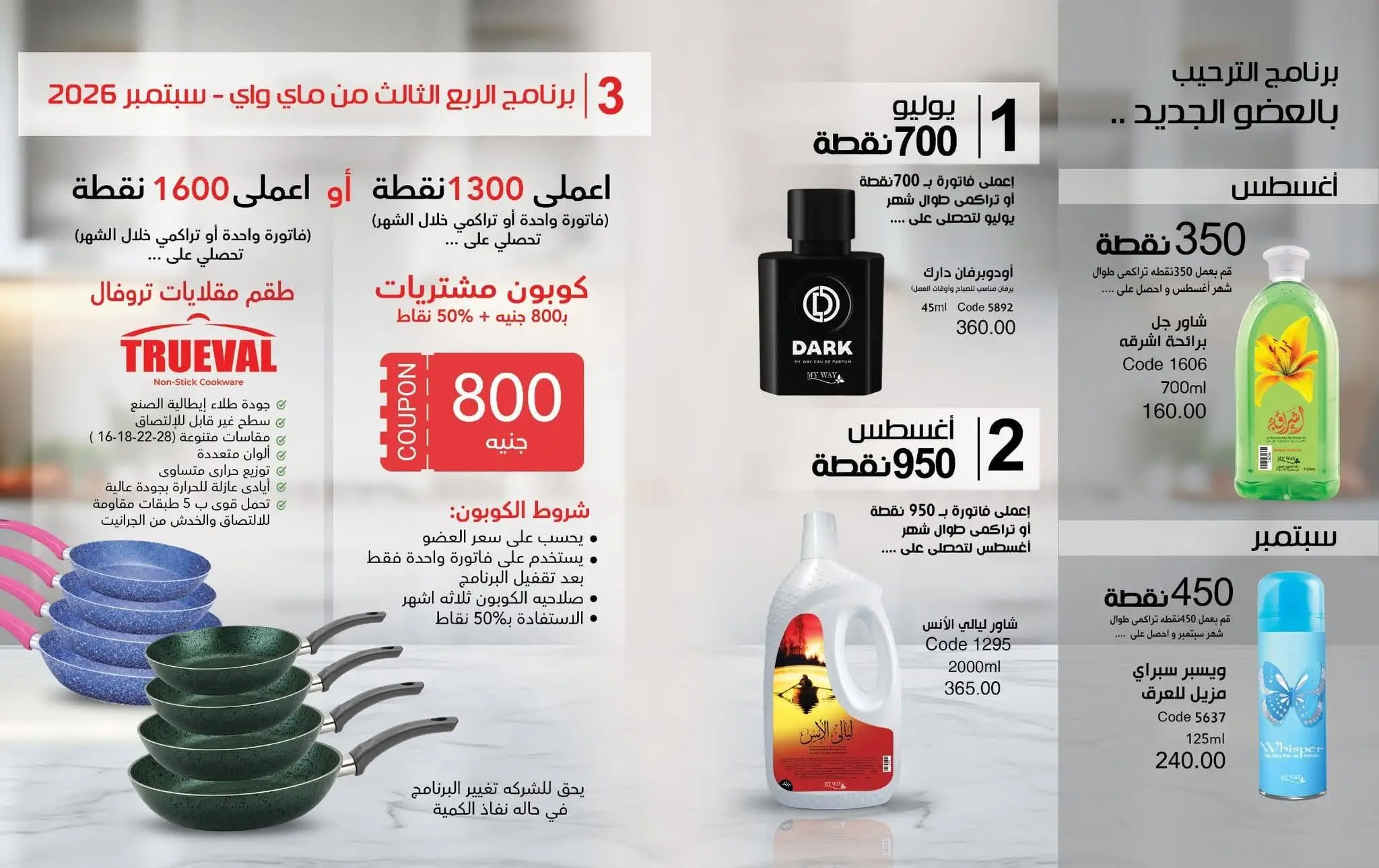 Mayway Egypt offers from 1 to 31 August 2026 August Catalog - Mayway - Egypt - 1 August 2026 – 31 August 2026 - Page 65