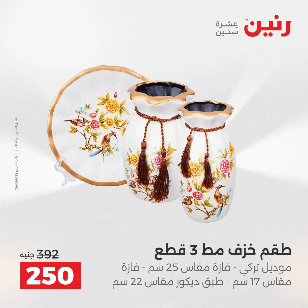 Ofertas de Raneen de 2 a 3 agosto 2026 Ofertas de Regalos y Decoraciones - Raneen - Egipto - 2 agosto 2026 – 3 agosto 2026 - Página 47