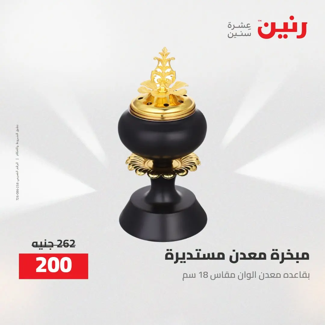 Ofertas de Raneen de 2 a 3 agosto 2026 Ofertas de Regalos y Decoraciones - Raneen - Egipto - 2 agosto 2026 – 3 agosto 2026 - Página 65