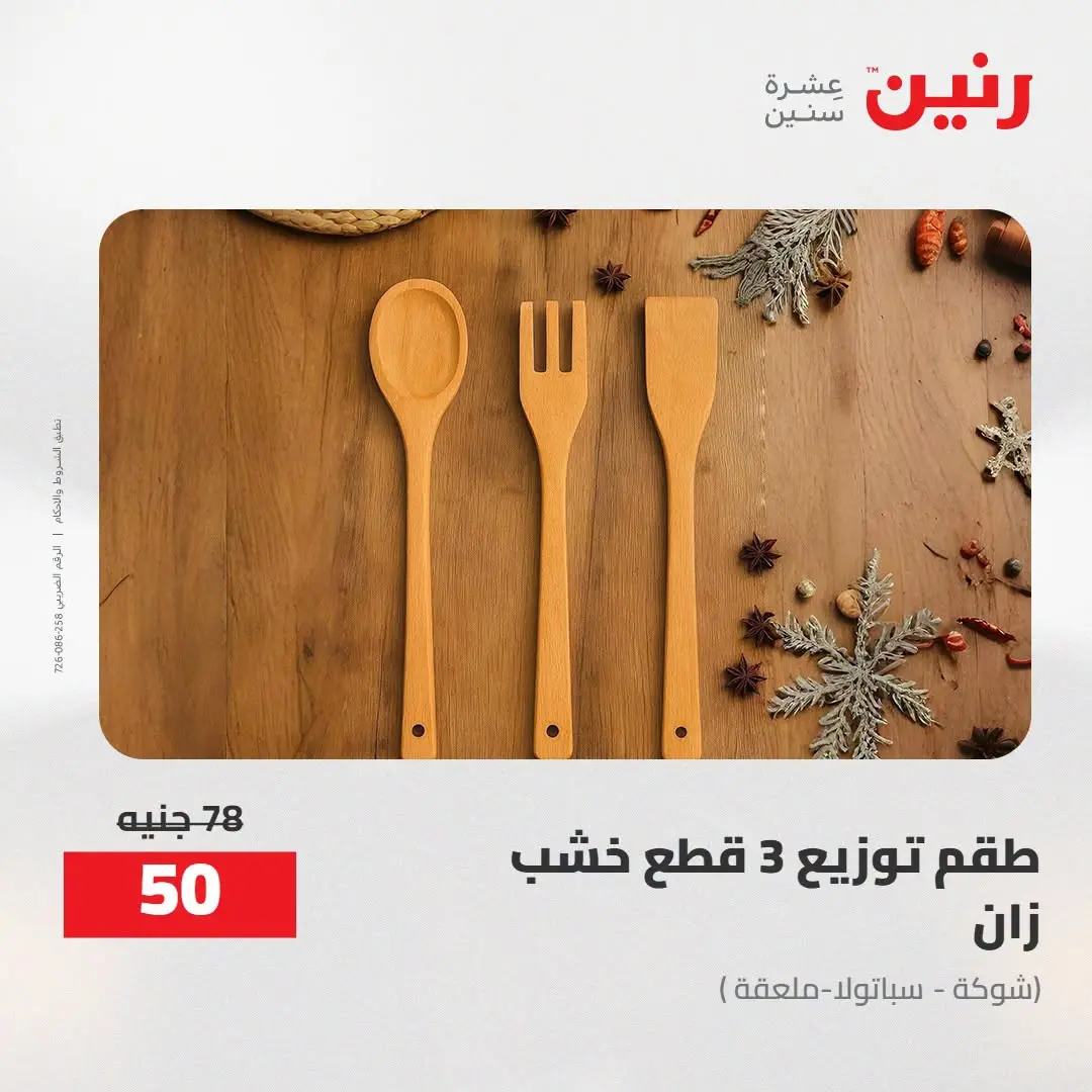 Ofertas de Raneen de 2 a 3 agosto 2026 Ofertas de Regalos y Decoraciones - Raneen - Egipto - 2 agosto 2026 – 3 agosto 2026 - Página 33