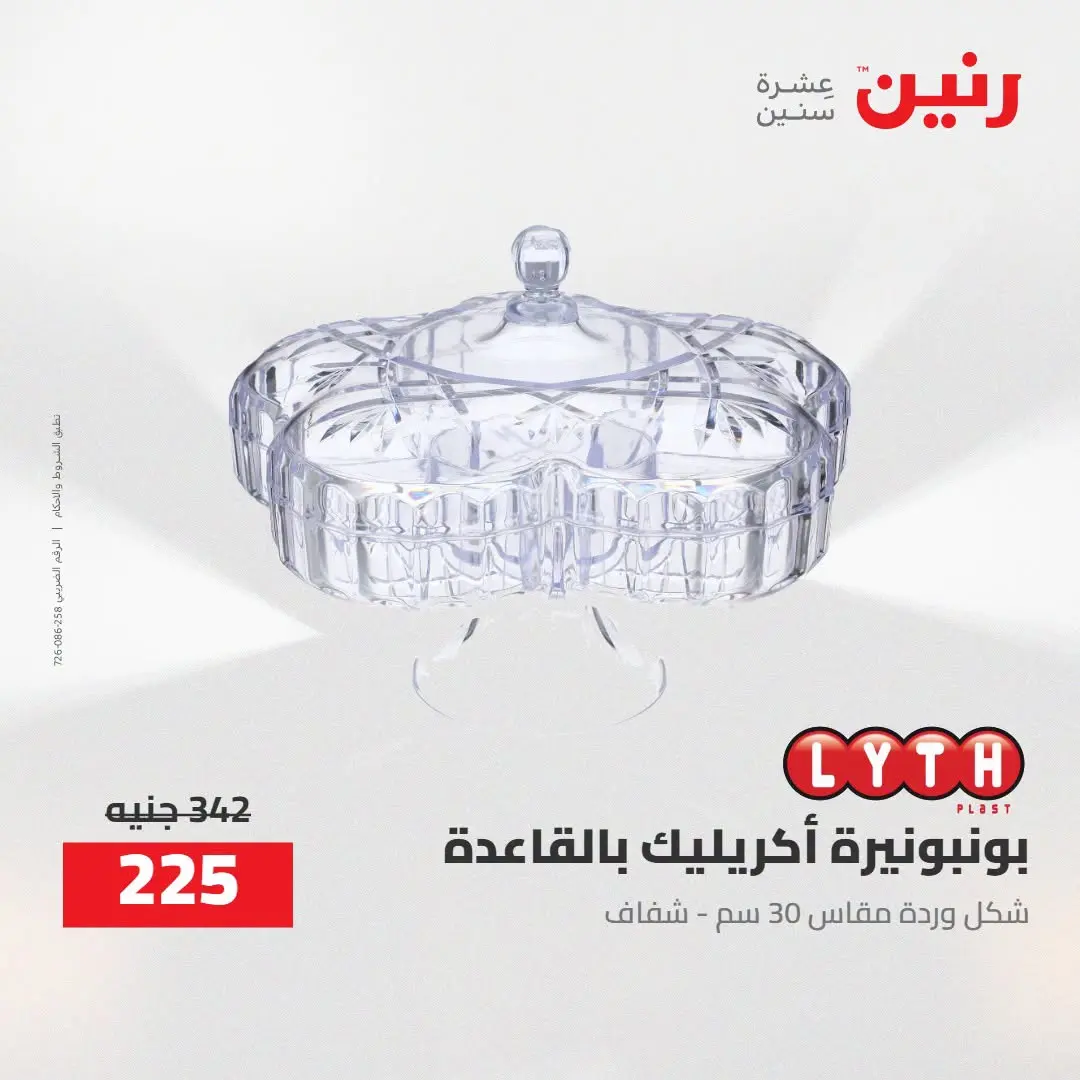 Ofertas de Raneen de 2 a 3 agosto 2026 Ofertas de Regalos y Decoraciones - Raneen - Egipto - 2 agosto 2026 – 3 agosto 2026 - Página 55