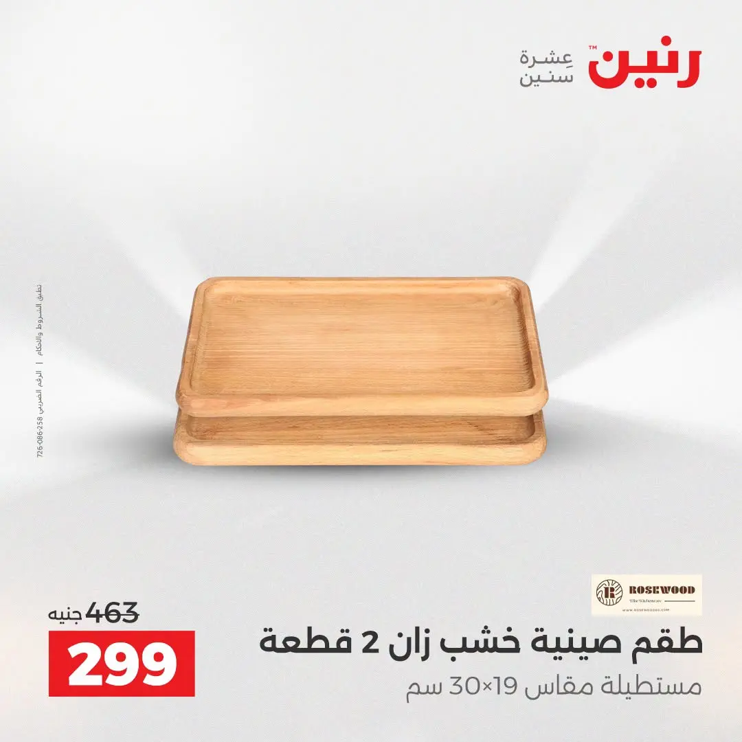 Ofertas de Raneen de 2 a 3 agosto 2026 Ofertas de Regalos y Decoraciones - Raneen - Egipto - 2 agosto 2026 – 3 agosto 2026 - Página 37