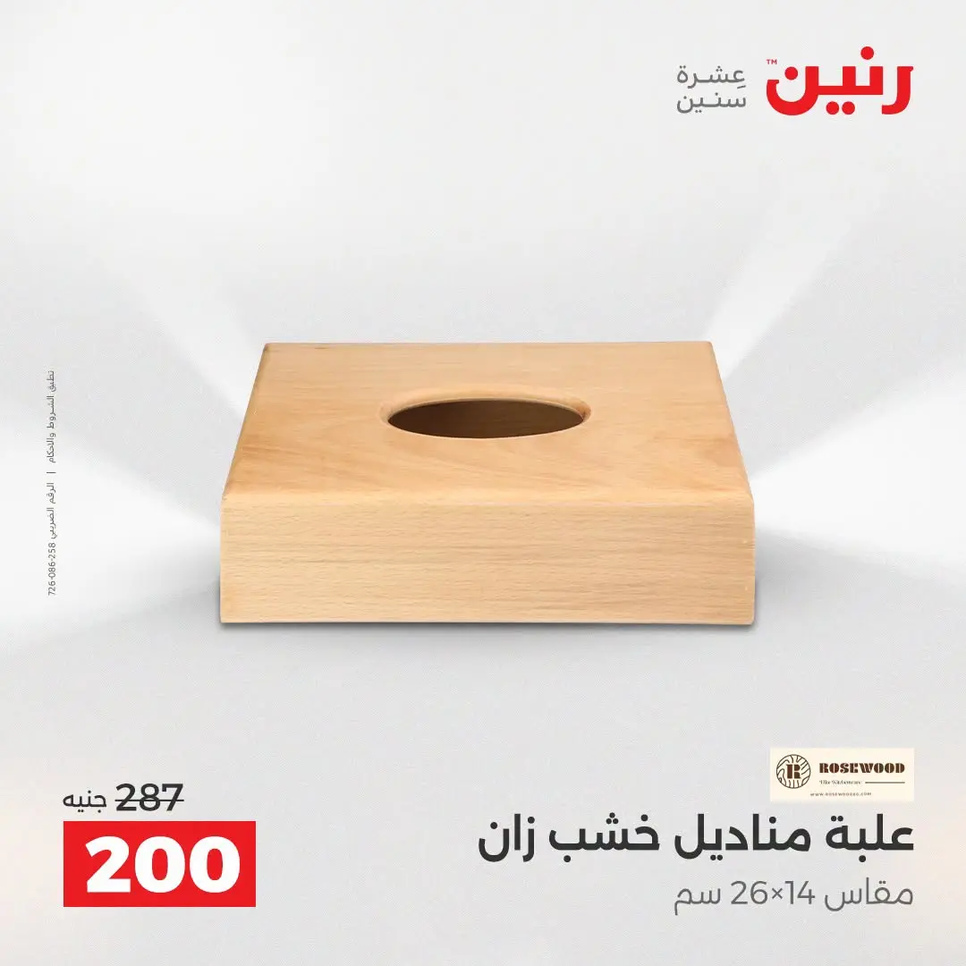 Ofertas de Raneen de 2 a 3 agosto 2026 Ofertas de Regalos y Decoraciones - Raneen - Egipto - 2 agosto 2026 – 3 agosto 2026 - Página 36