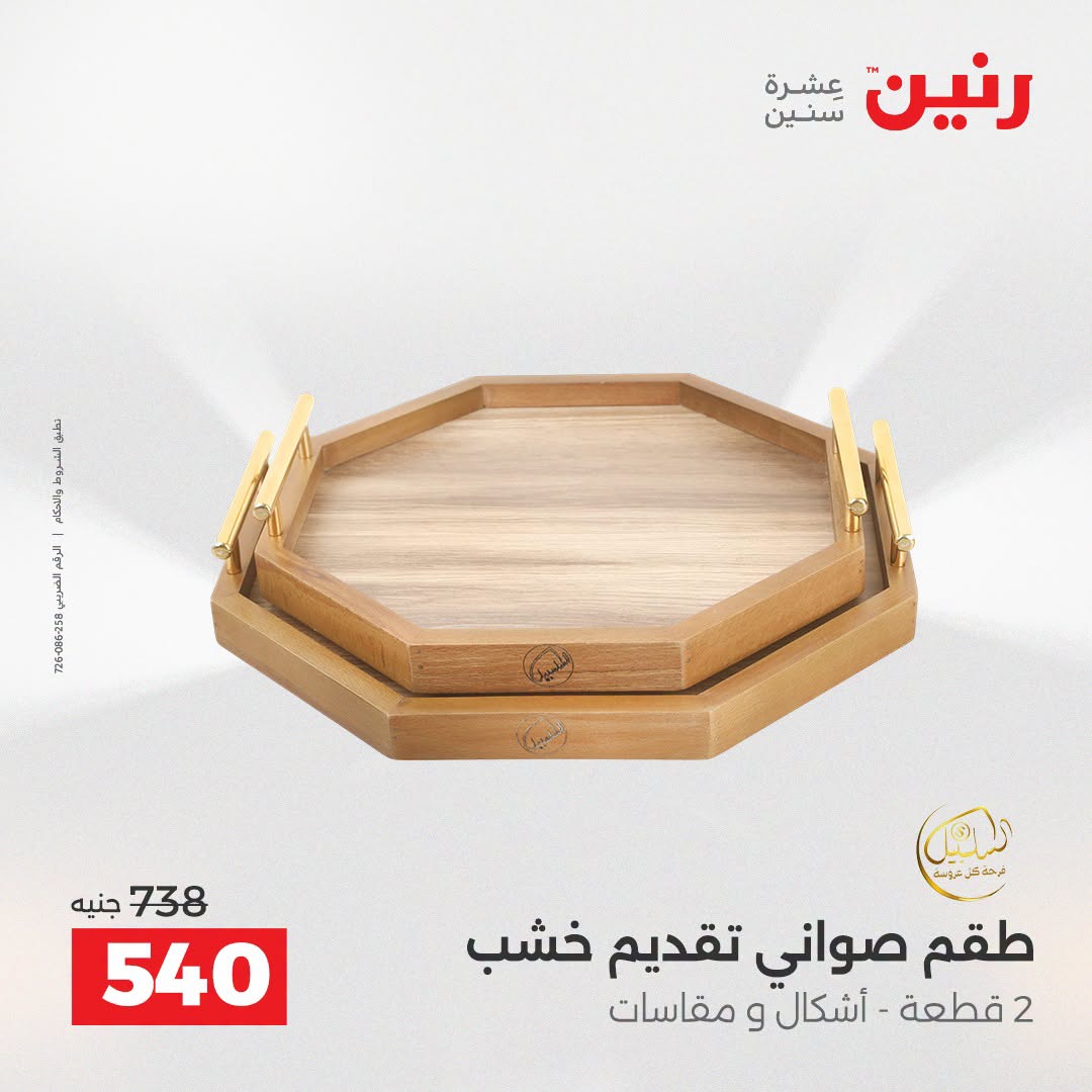 Ofertas de Raneen de 2 a 3 agosto 2026 Ofertas de Regalos y Decoraciones - Raneen - Egipto - 2 agosto 2026 – 3 agosto 2026 - Página 41