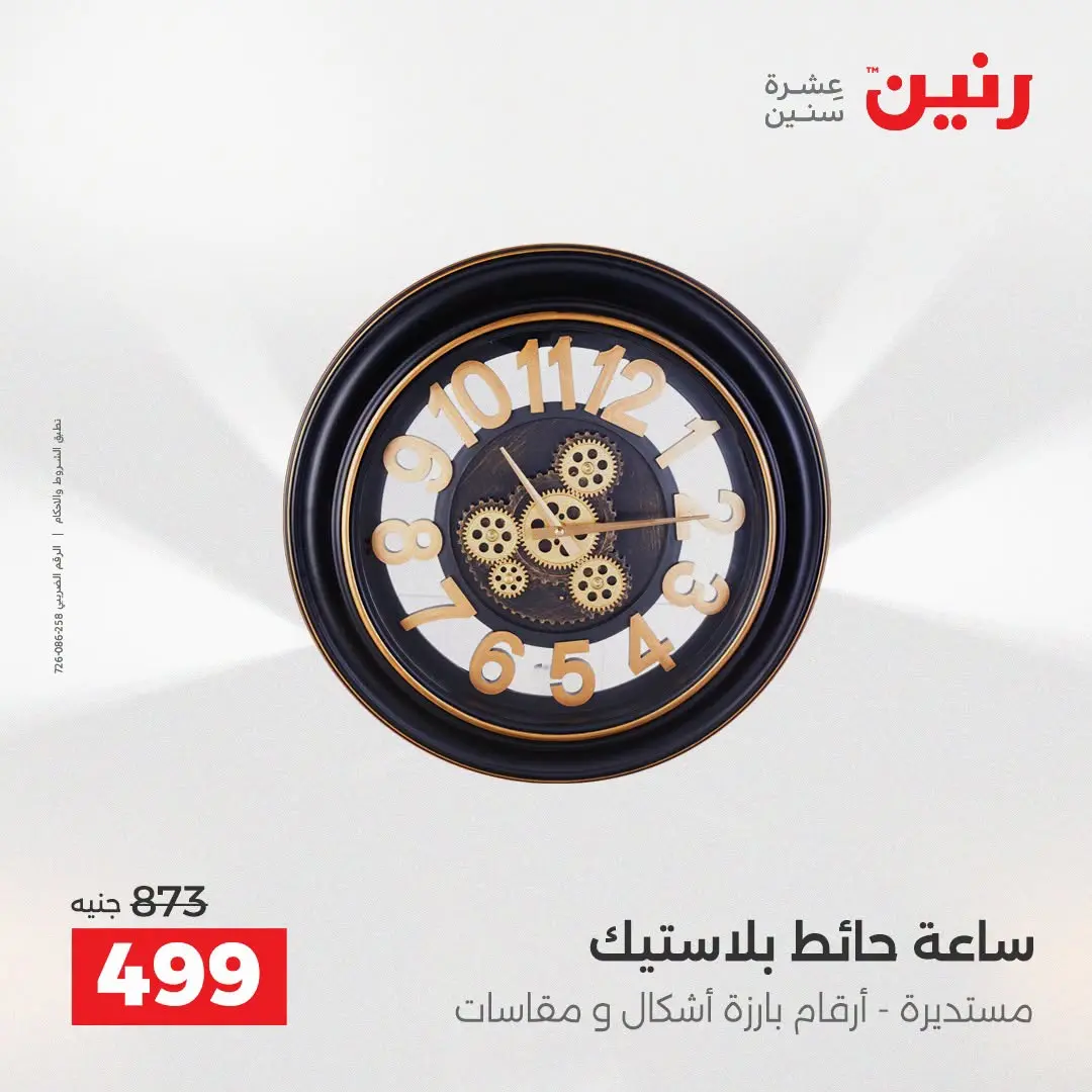 Ofertas de Raneen de 2 a 3 agosto 2026 Ofertas de Regalos y Decoraciones - Raneen - Egipto - 2 agosto 2026 – 3 agosto 2026 - Página 21