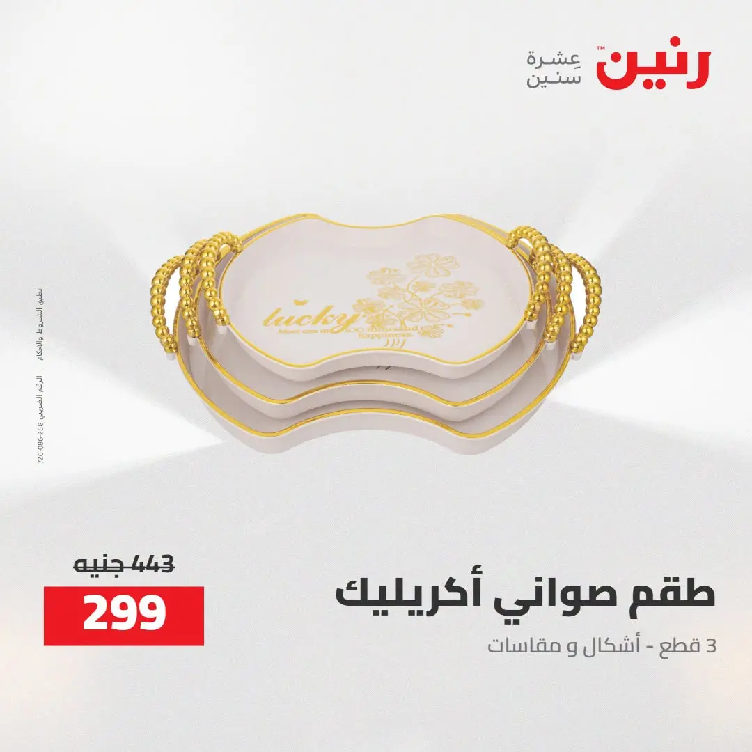 Ofertas de Raneen de 2 a 3 agosto 2026 Ofertas de Regalos y Decoraciones - Raneen - Egipto - 2 agosto 2026 – 3 agosto 2026 - Página 63
