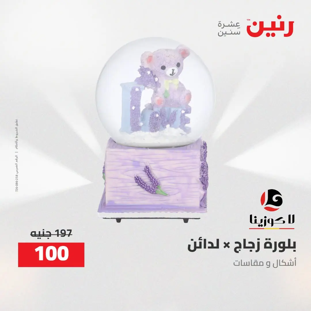 Ofertas de Raneen de 2 a 3 agosto 2026 Ofertas de Regalos y Decoraciones - Raneen - Egipto - 2 agosto 2026 – 3 agosto 2026 - Página 48