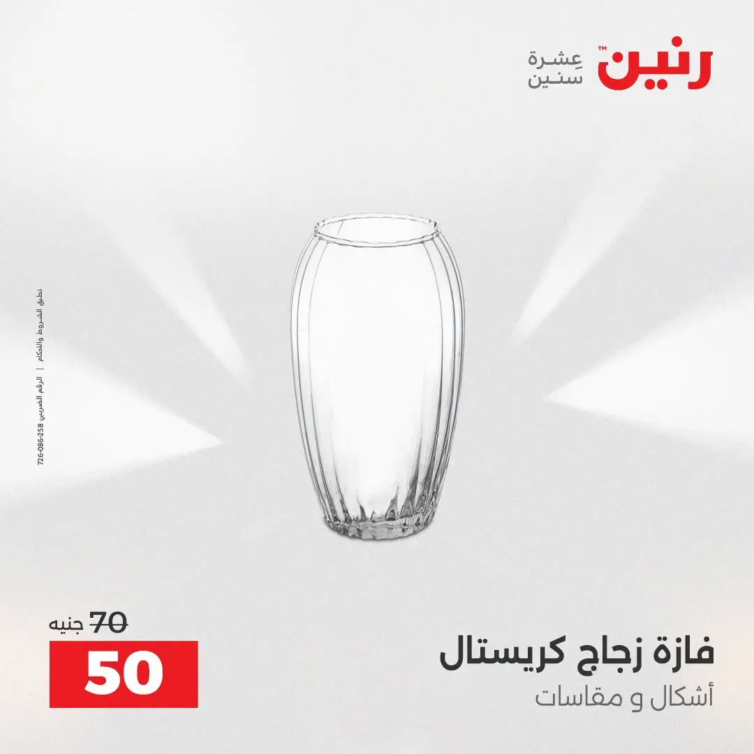 Ofertas de Raneen de 2 a 3 agosto 2026 Ofertas de Regalos y Decoraciones - Raneen - Egipto - 2 agosto 2026 – 3 agosto 2026 - Página 50