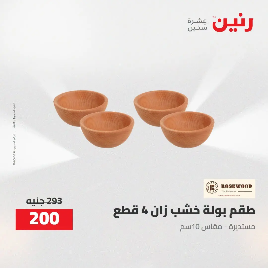 Ofertas de Raneen de 2 a 3 agosto 2026 Ofertas de Regalos y Decoraciones - Raneen - Egipto - 2 agosto 2026 – 3 agosto 2026 - Página 40