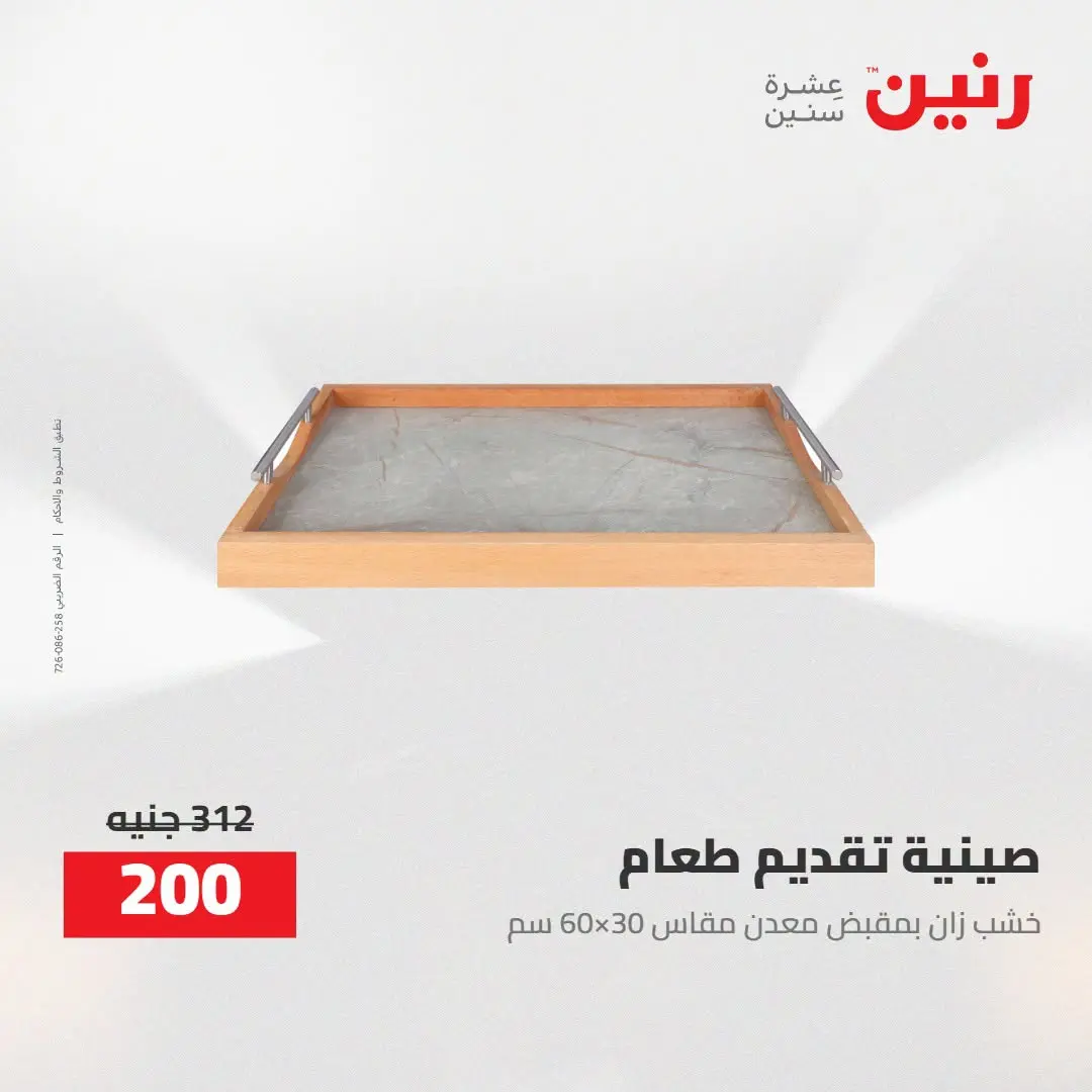 Ofertas de Raneen de 2 a 3 agosto 2026 Ofertas de Regalos y Decoraciones - Raneen - Egipto - 2 agosto 2026 – 3 agosto 2026 - Página 29