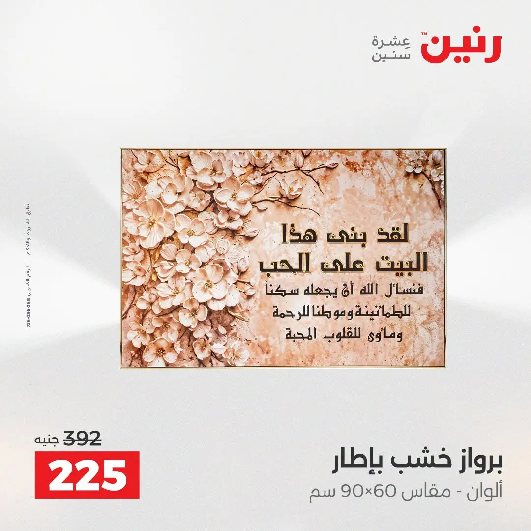 Ofertas de Raneen de 2 a 3 agosto 2026 Ofertas de Regalos y Decoraciones - Raneen - Egipto - 2 agosto 2026 – 3 agosto 2026 - Página 17