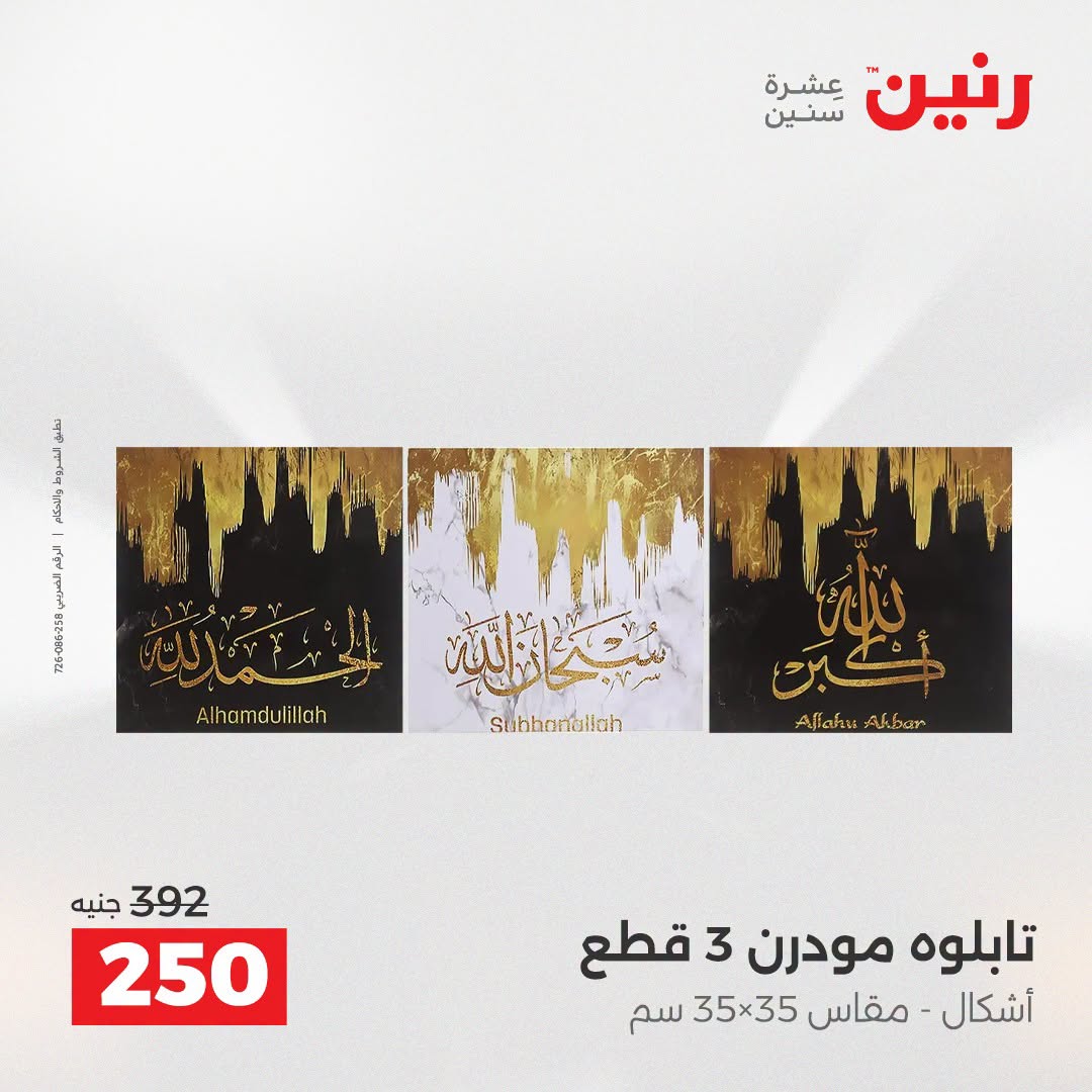 Ofertas de Raneen de 2 a 3 agosto 2026 Ofertas de Regalos y Decoraciones - Raneen - Egipto - 2 agosto 2026 – 3 agosto 2026 - Página 14