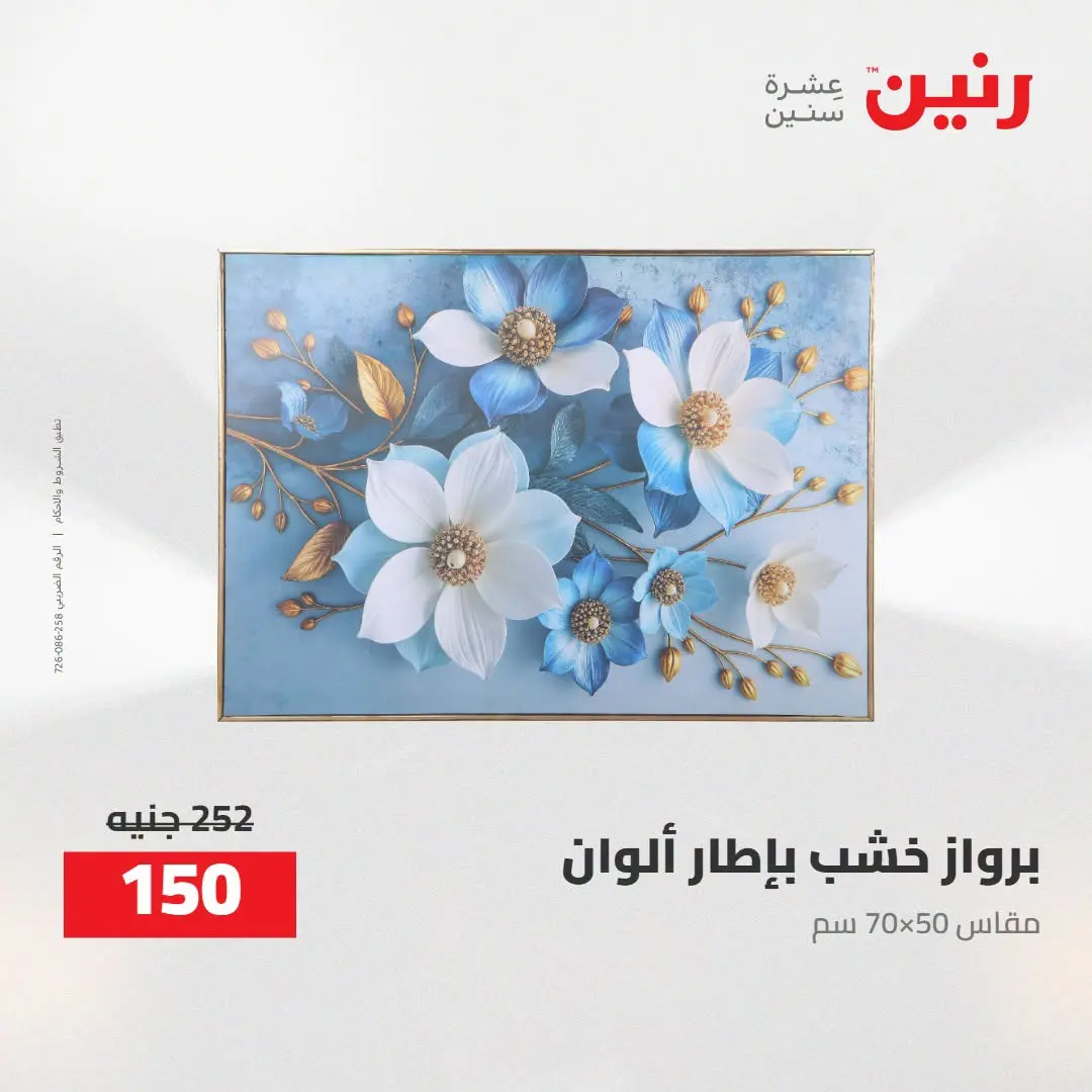 Ofertas de Raneen de 2 a 3 agosto 2026 Ofertas de Regalos y Decoraciones - Raneen - Egipto - 2 agosto 2026 – 3 agosto 2026 - Página 16