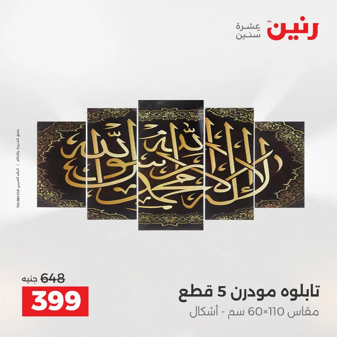 Ofertas de Raneen de 2 a 3 agosto 2026 Ofertas de Regalos y Decoraciones - Raneen - Egipto - 2 agosto 2026 – 3 agosto 2026 - Página 13