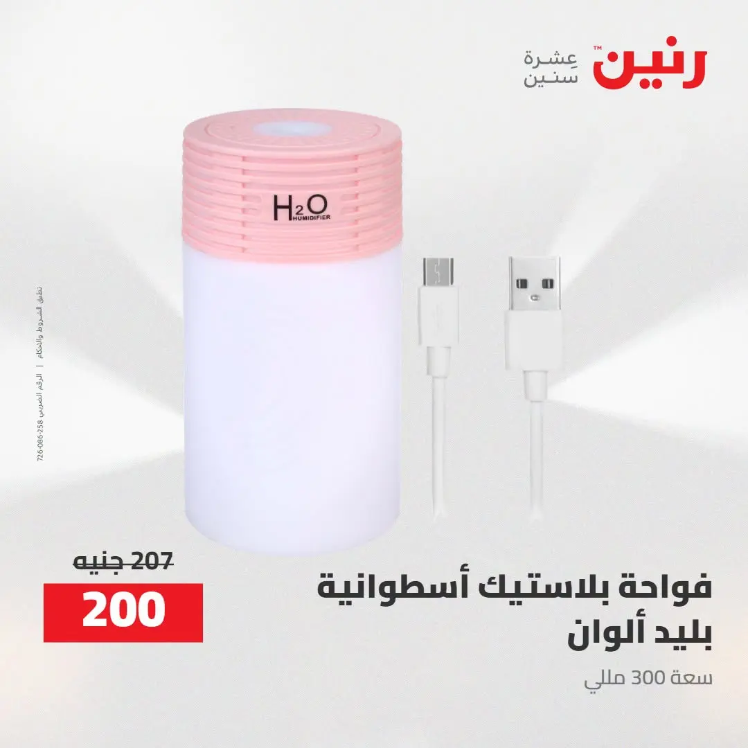 Ofertas de Raneen de 2 a 3 agosto 2026 Ofertas de Regalos y Decoraciones - Raneen - Egipto - 2 agosto 2026 – 3 agosto 2026 - Página 66