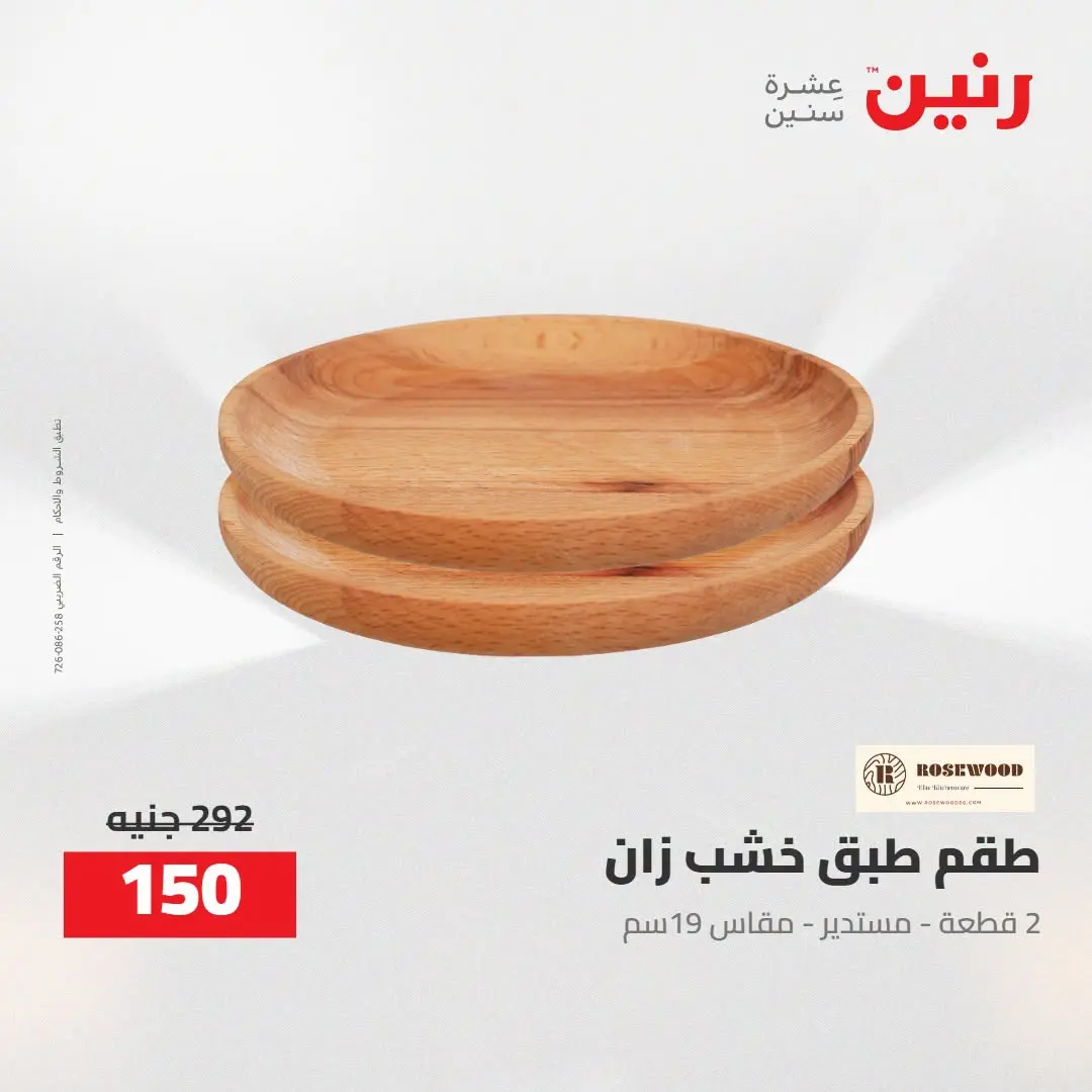 Ofertas de Raneen de 2 a 3 agosto 2026 Ofertas de Regalos y Decoraciones - Raneen - Egipto - 2 agosto 2026 – 3 agosto 2026 - Página 39