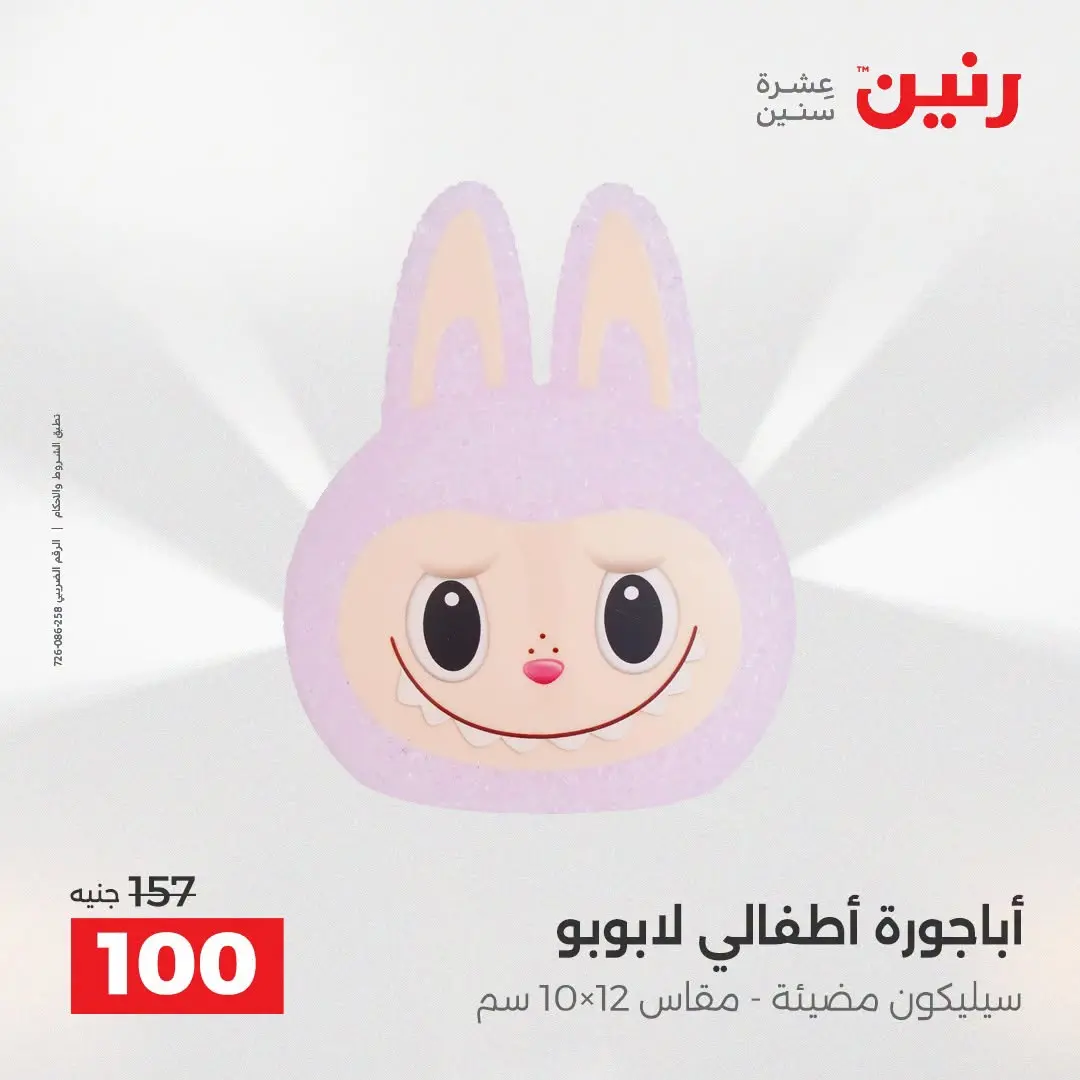 Ofertas de Raneen de 2 a 3 agosto 2026 Ofertas de Regalos y Decoraciones - Raneen - Egipto - 2 agosto 2026 – 3 agosto 2026 - Página 27