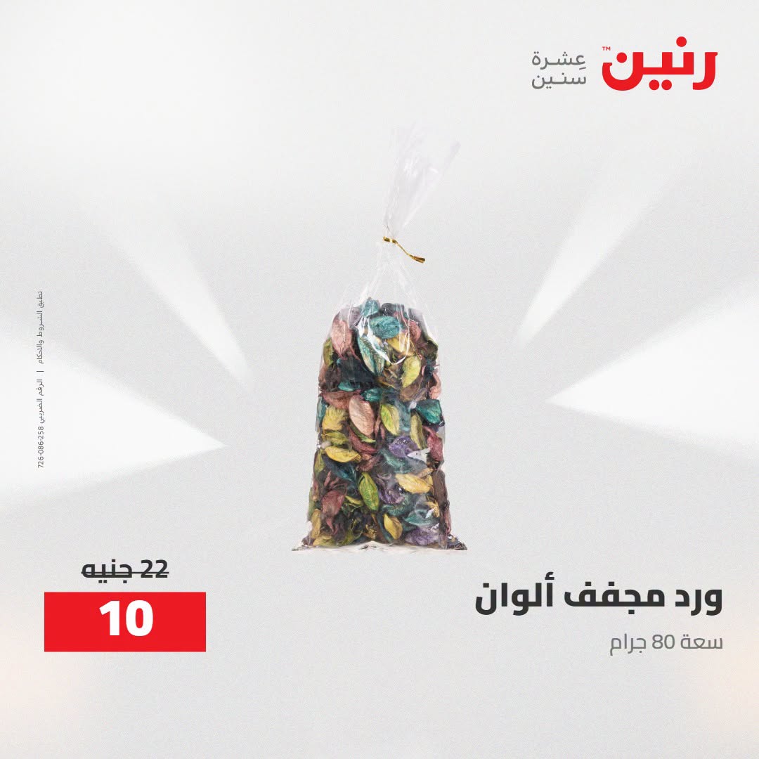 Ofertas de Raneen de 2 a 3 agosto 2026 Ofertas de Regalos y Decoraciones - Raneen - Egipto - 2 agosto 2026 – 3 agosto 2026 - Página 45