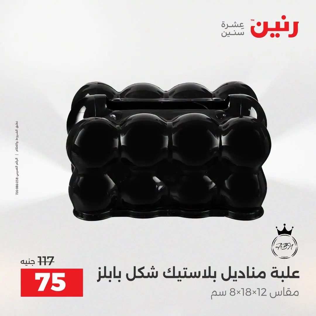 Ofertas de Raneen de 2 a 3 agosto 2026 Ofertas de Regalos y Decoraciones - Raneen - Egipto - 2 agosto 2026 – 3 agosto 2026 - Página 5