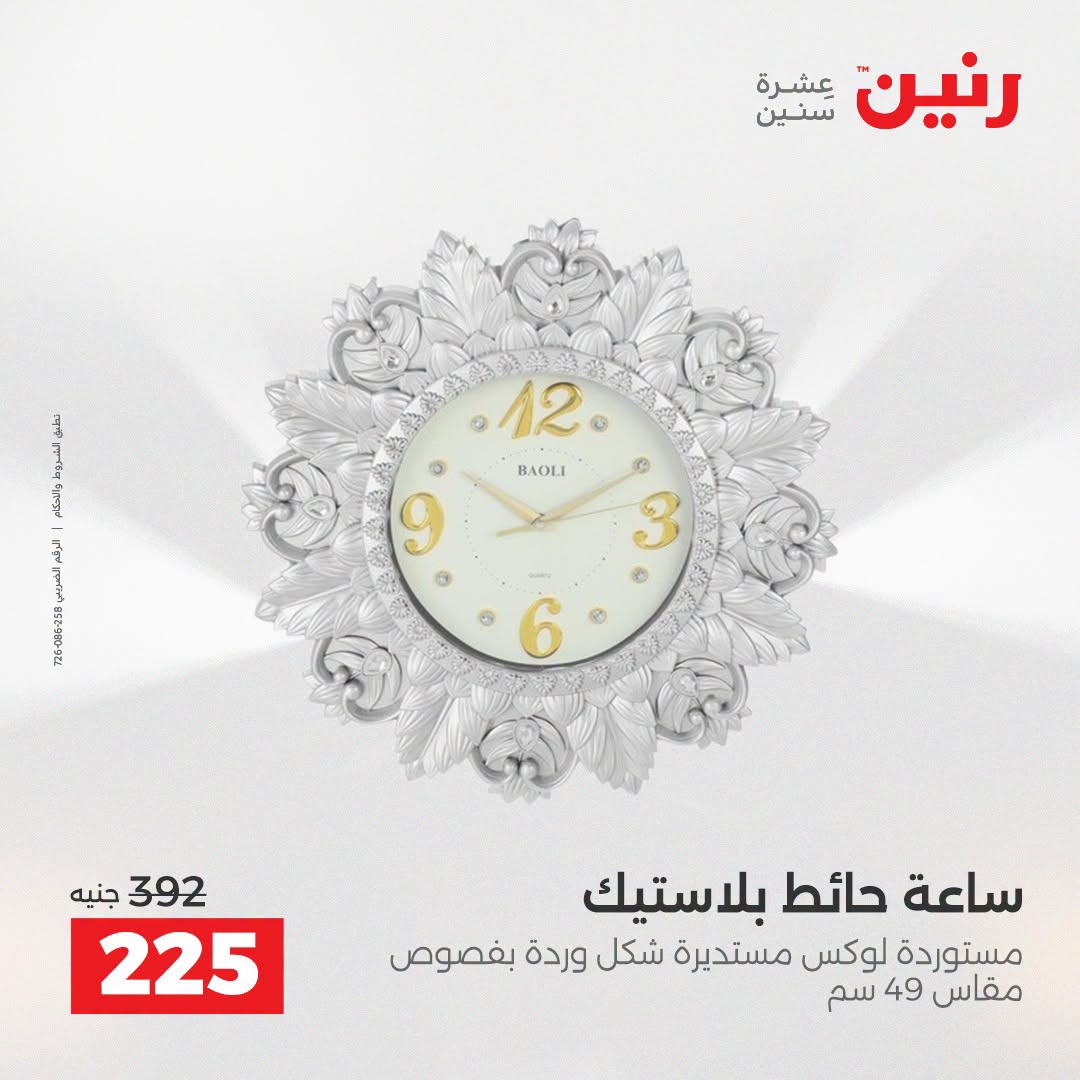 Ofertas de Raneen de 2 a 3 agosto 2026 Ofertas de Regalos y Decoraciones - Raneen - Egipto - 2 agosto 2026 – 3 agosto 2026 - Página 22