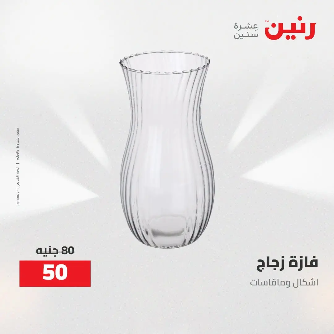 Ofertas de Raneen de 2 a 3 agosto 2026 Ofertas de Regalos y Decoraciones - Raneen - Egipto - 2 agosto 2026 – 3 agosto 2026 - Página 51