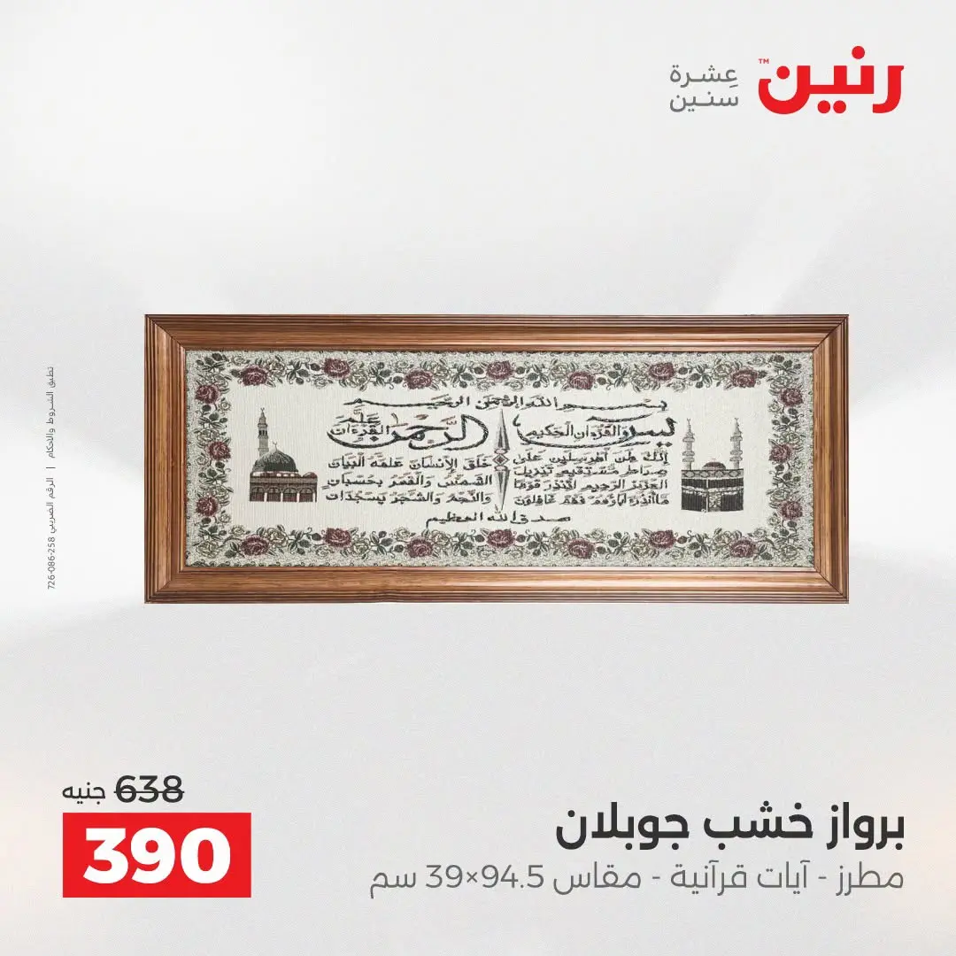 Ofertas de Raneen de 2 a 3 agosto 2026 Ofertas de Regalos y Decoraciones - Raneen - Egipto - 2 agosto 2026 – 3 agosto 2026 - Página 19