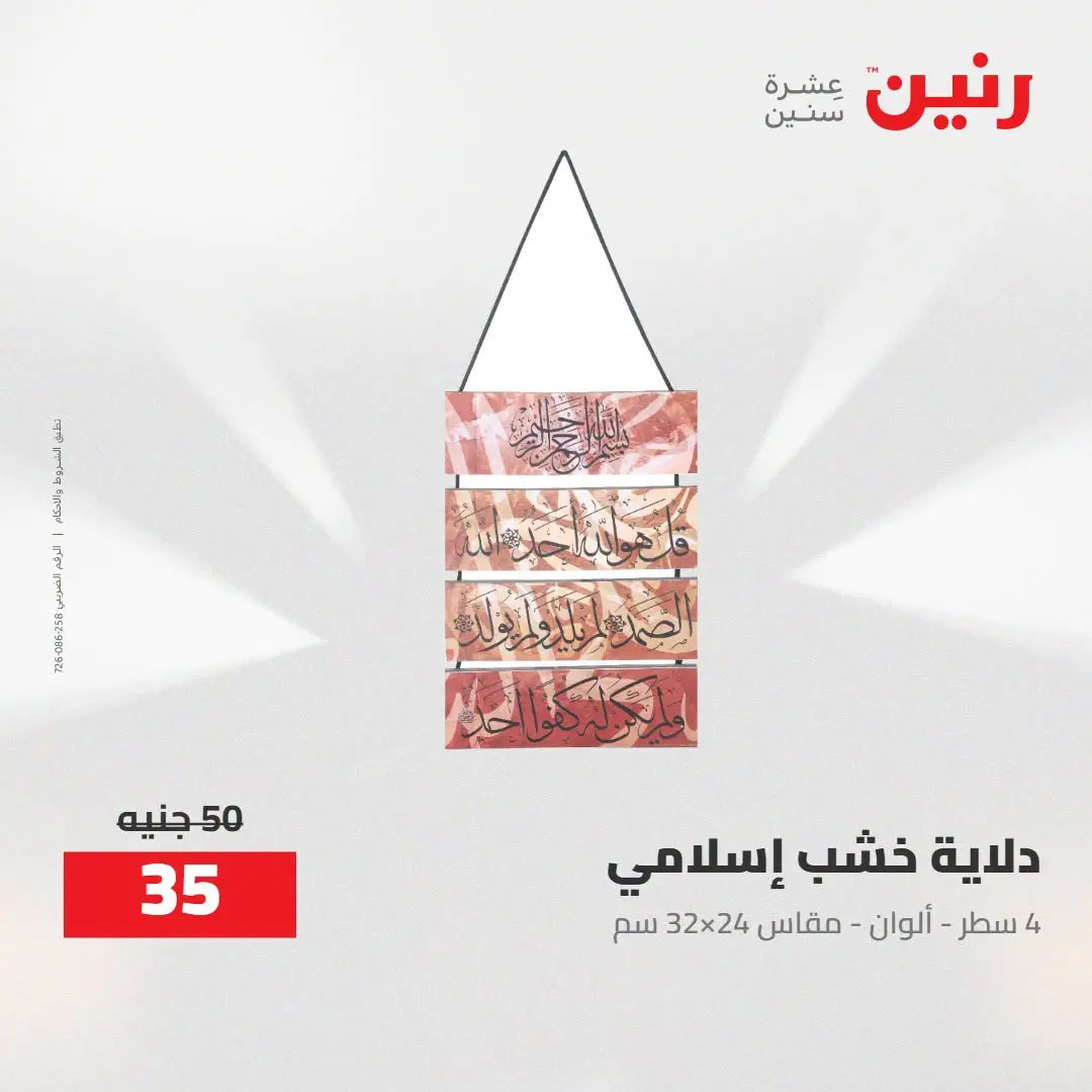 Ofertas de Raneen de 2 a 3 agosto 2026 Ofertas de Regalos y Decoraciones - Raneen - Egipto - 2 agosto 2026 – 3 agosto 2026 - Página 42