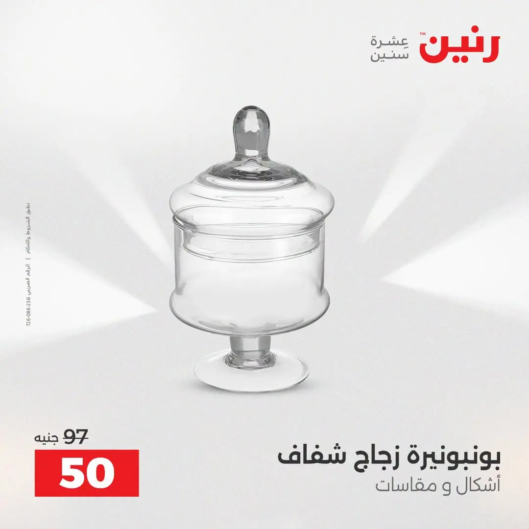 Ofertas de Raneen de 2 a 3 agosto 2026 Ofertas de Regalos y Decoraciones - Raneen - Egipto - 2 agosto 2026 – 3 agosto 2026 - Página 52
