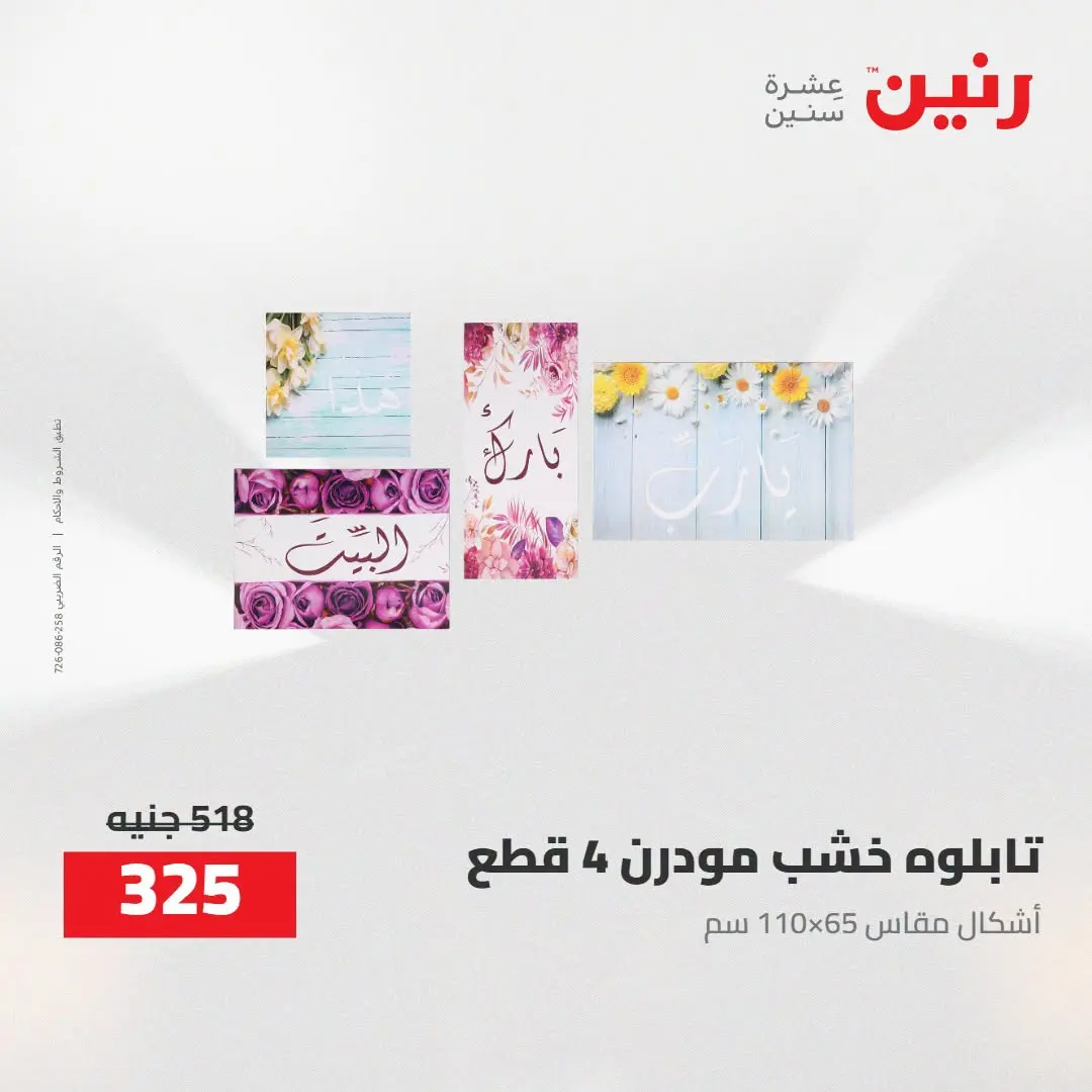 Ofertas de Raneen de 2 a 3 agosto 2026 Ofertas de Regalos y Decoraciones - Raneen - Egipto - 2 agosto 2026 – 3 agosto 2026 - Página 8