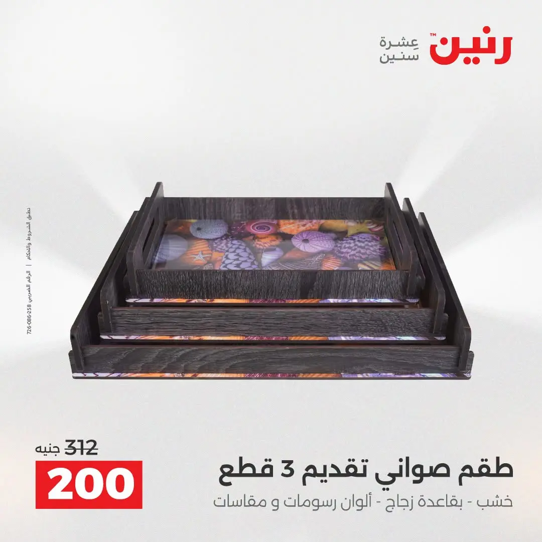 Ofertas de Raneen de 2 a 3 agosto 2026 Ofertas de Regalos y Decoraciones - Raneen - Egipto - 2 agosto 2026 – 3 agosto 2026 - Página 64