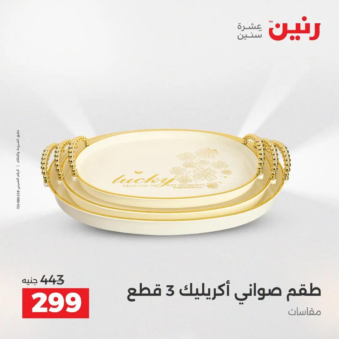 Ofertas de Raneen de 2 a 3 agosto 2026 Ofertas de Regalos y Decoraciones - Raneen - Egipto - 2 agosto 2026 – 3 agosto 2026 - Página 31