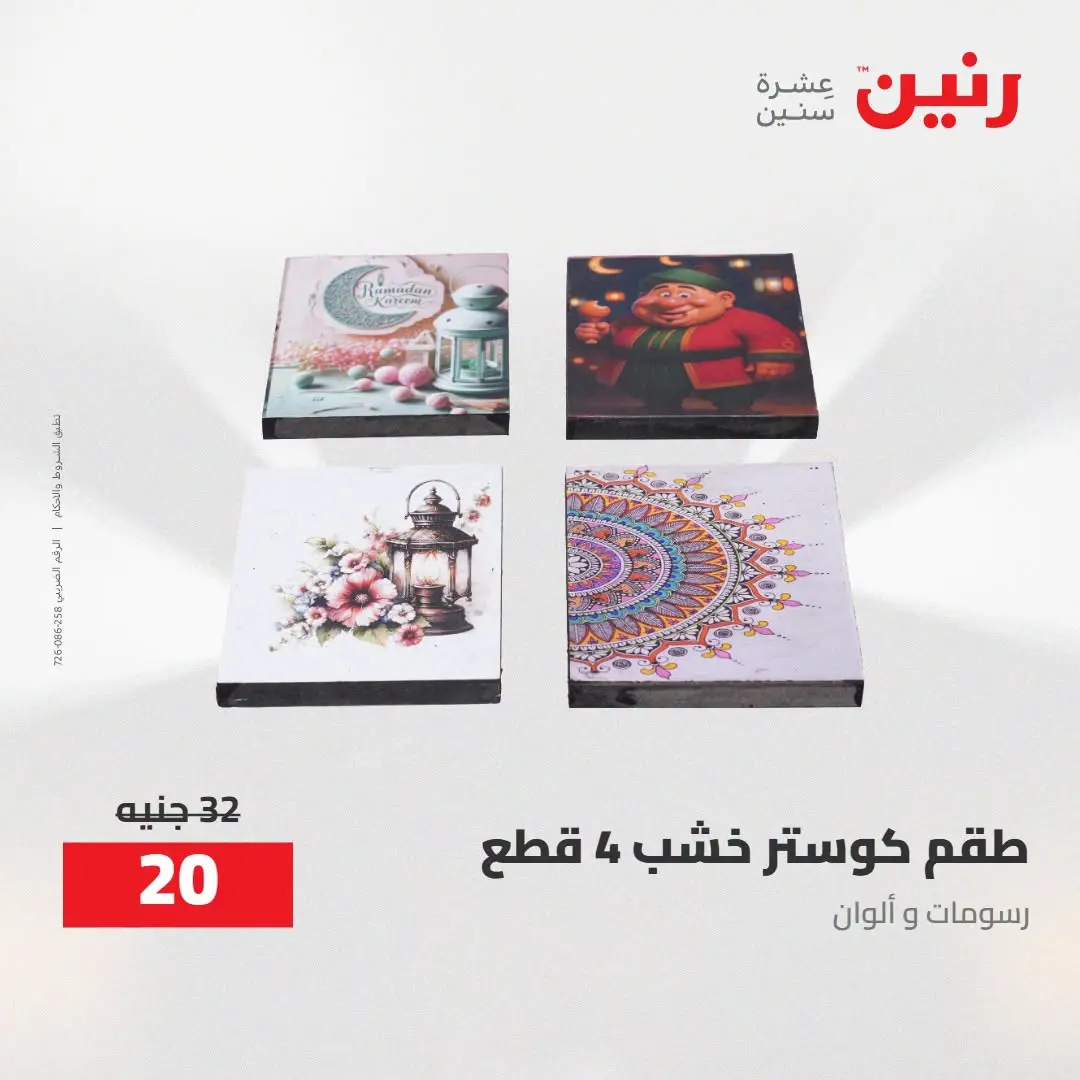 Ofertas de Raneen de 2 a 3 agosto 2026 Ofertas de Regalos y Decoraciones - Raneen - Egipto - 2 agosto 2026 – 3 agosto 2026 - Página 44