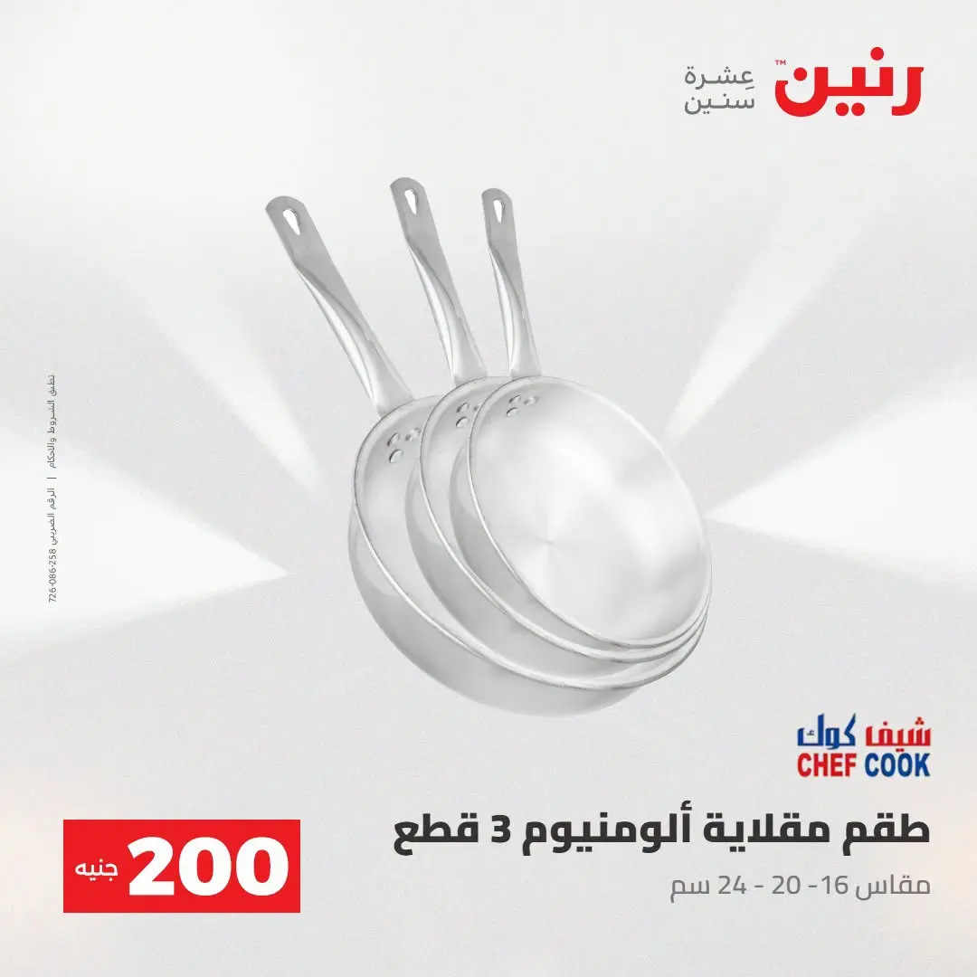 Ofertas de Raneen de 2 a 3 agosto 2026 Oferta de 200 EGP - Raneen - Egipto - 2 agosto 2026 – 3 agosto 2026 - Página 9