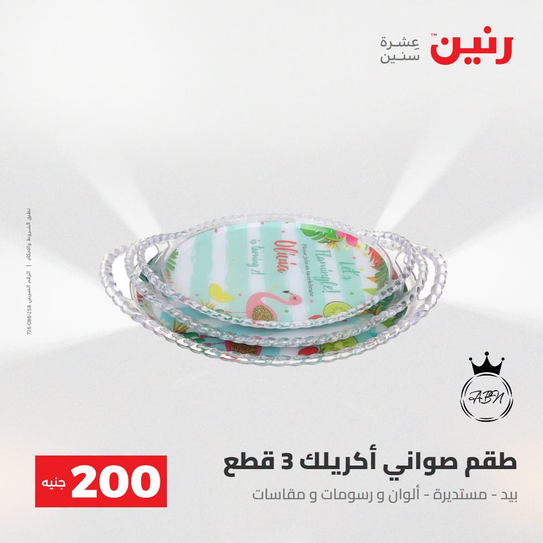 Ofertas de Raneen de 2 a 3 agosto 2026 Oferta de 200 EGP - Raneen - Egipto - 2 agosto 2026 – 3 agosto 2026 - Página 63