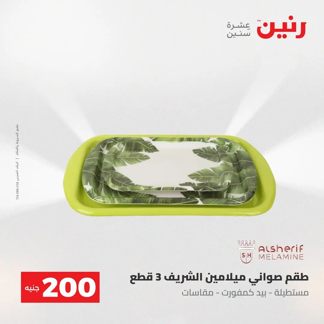 Ofertas de Raneen de 2 a 3 agosto 2026 Oferta de 200 EGP - Raneen - Egipto - 2 agosto 2026 – 3 agosto 2026 - Página 26