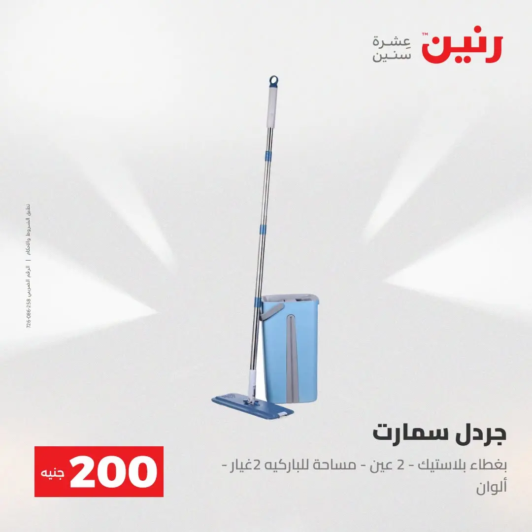 Ofertas de Raneen de 2 a 3 agosto 2026 Oferta de 200 EGP - Raneen - Egipto - 2 agosto 2026 – 3 agosto 2026 - Página 55