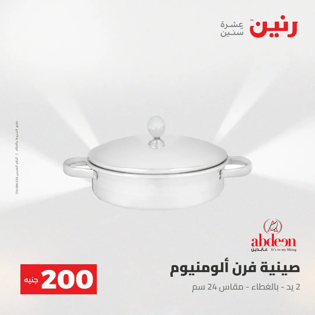 Ofertas de Raneen de 2 a 3 agosto 2026 Oferta de 200 EGP - Raneen - Egipto - 2 agosto 2026 – 3 agosto 2026 - Página 21