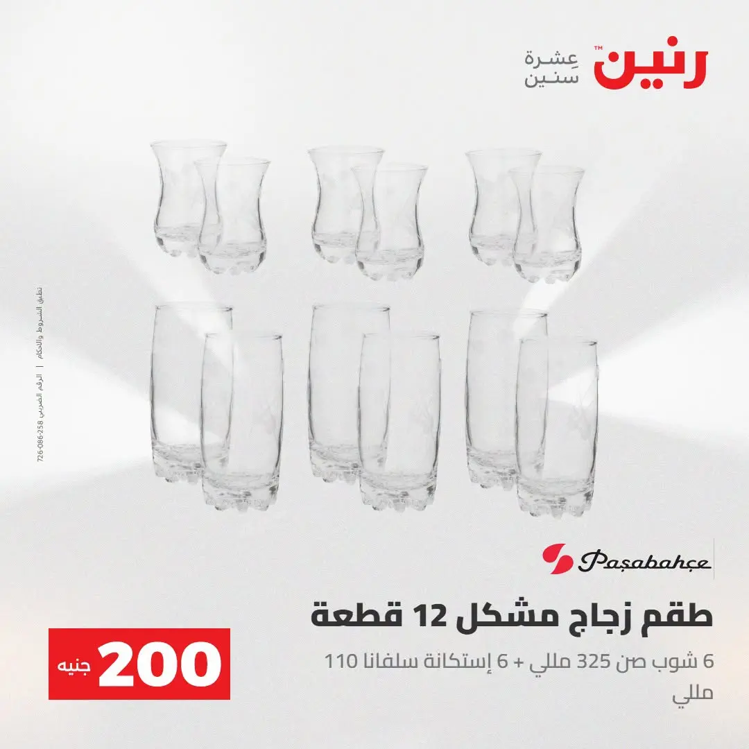 Ofertas de Raneen de 2 a 3 agosto 2026 Oferta de 200 EGP - Raneen - Egipto - 2 agosto 2026 – 3 agosto 2026 - Página 54