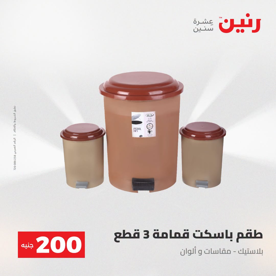 Ofertas de Raneen de 2 a 3 agosto 2026 Oferta de 200 EGP - Raneen - Egipto - 2 agosto 2026 – 3 agosto 2026 - Página 60