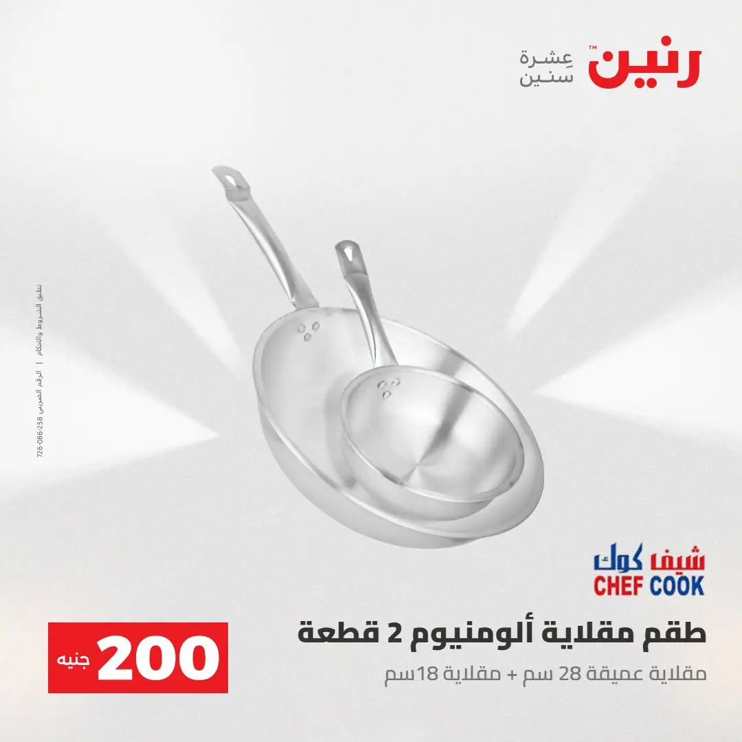 Ofertas de Raneen de 2 a 3 agosto 2026 Oferta de 200 EGP - Raneen - Egipto - 2 agosto 2026 – 3 agosto 2026 - Página 12