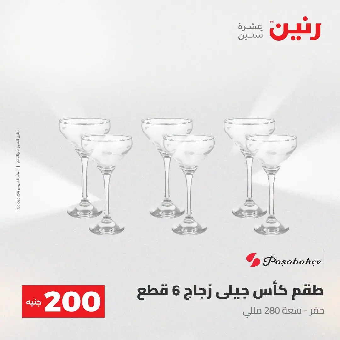 Ofertas de Raneen de 2 a 3 agosto 2026 Oferta de 200 EGP - Raneen - Egipto - 2 agosto 2026 – 3 agosto 2026 - Página 50