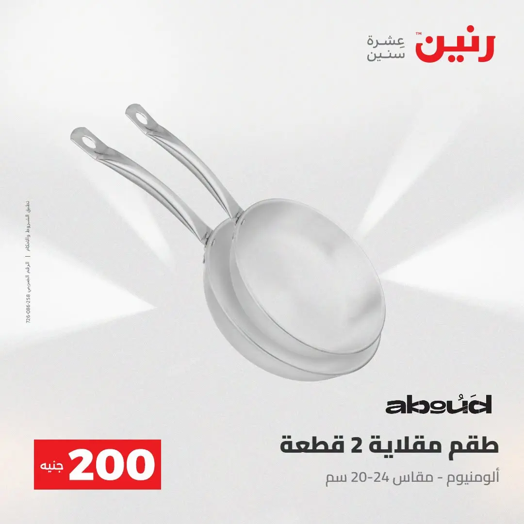 Ofertas de Raneen de 2 a 3 agosto 2026 Oferta de 200 EGP - Raneen - Egipto - 2 agosto 2026 – 3 agosto 2026 - Página 22