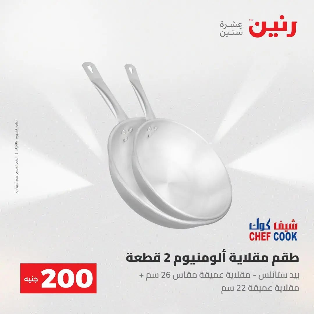 Ofertas de Raneen de 2 a 3 agosto 2026 Oferta de 200 EGP - Raneen - Egipto - 2 agosto 2026 – 3 agosto 2026 - Página 4