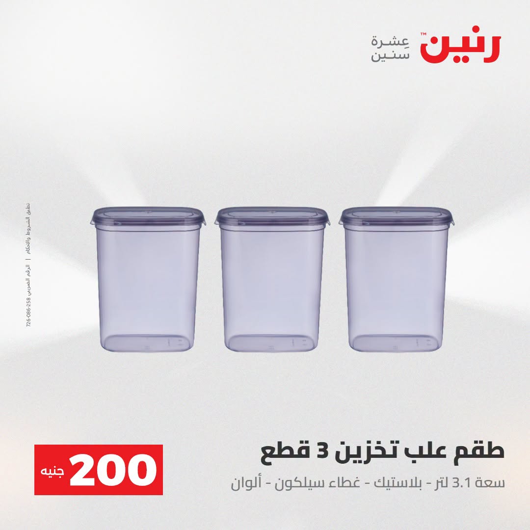 Ofertas de Raneen de 2 a 3 agosto 2026 Oferta de 200 EGP - Raneen - Egipto - 2 agosto 2026 – 3 agosto 2026 - Página 57