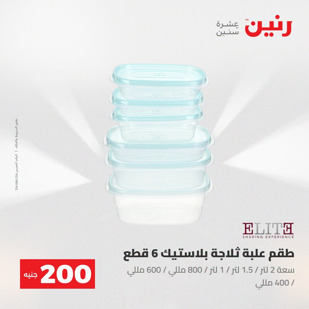 Ofertas de Raneen de 2 a 3 agosto 2026 Oferta de 200 EGP - Raneen - Egipto - 2 agosto 2026 – 3 agosto 2026 - Página 36