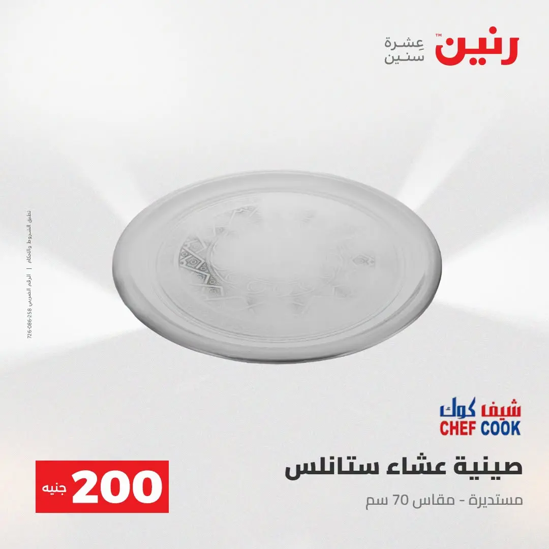 Ofertas de Raneen de 2 a 3 agosto 2026 Oferta de 200 EGP - Raneen - Egipto - 2 agosto 2026 – 3 agosto 2026 - Página 8