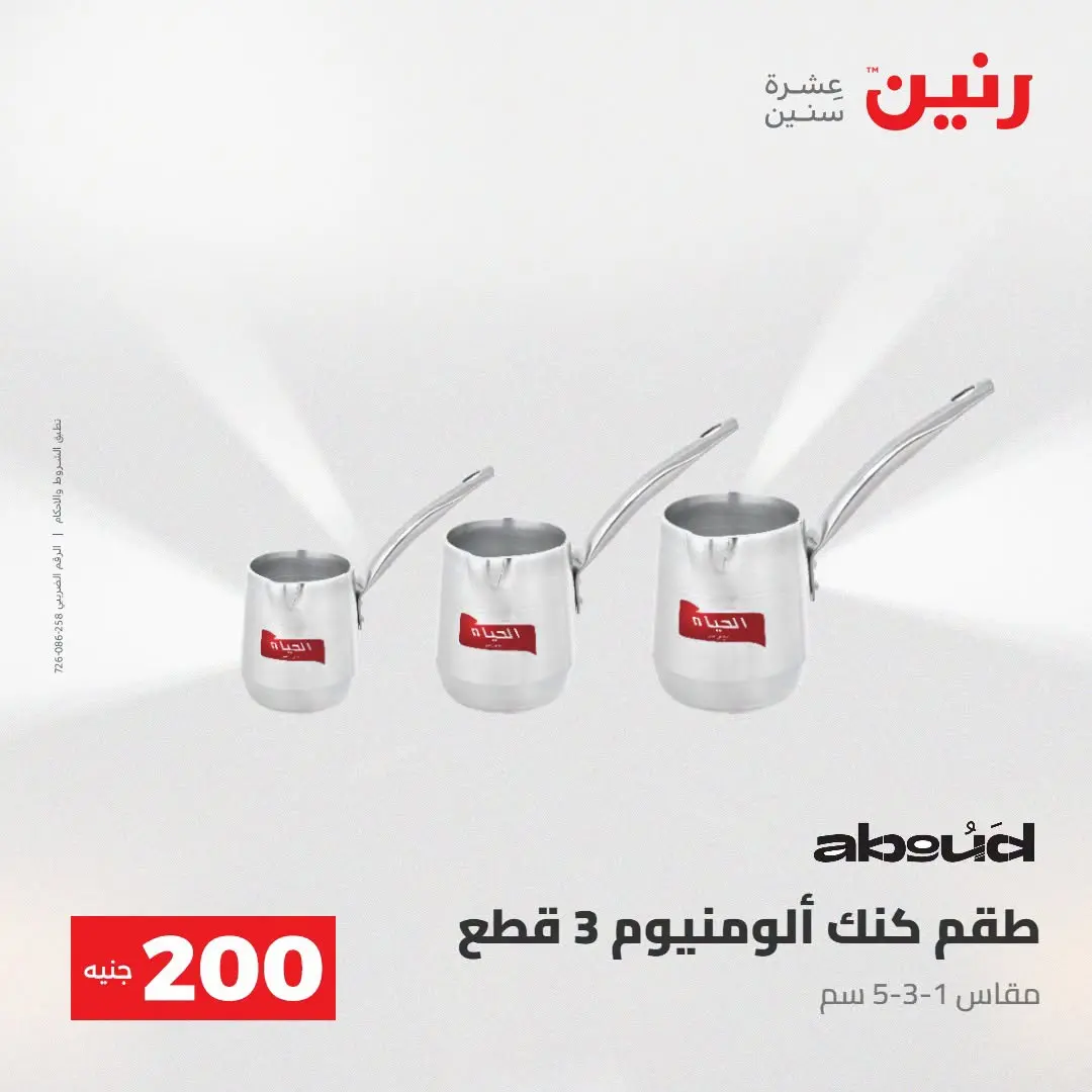 Ofertas de Raneen de 2 a 3 agosto 2026 Oferta de 200 EGP - Raneen - Egipto - 2 agosto 2026 – 3 agosto 2026 - Página 25