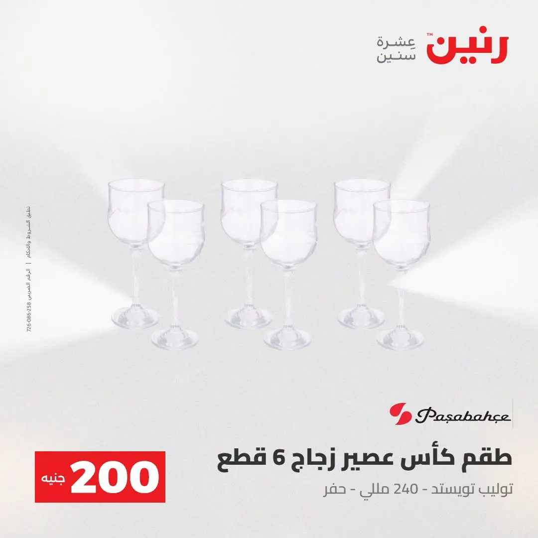 Ofertas de Raneen de 2 a 3 agosto 2026 Oferta de 200 EGP - Raneen - Egipto - 2 agosto 2026 – 3 agosto 2026 - Página 52