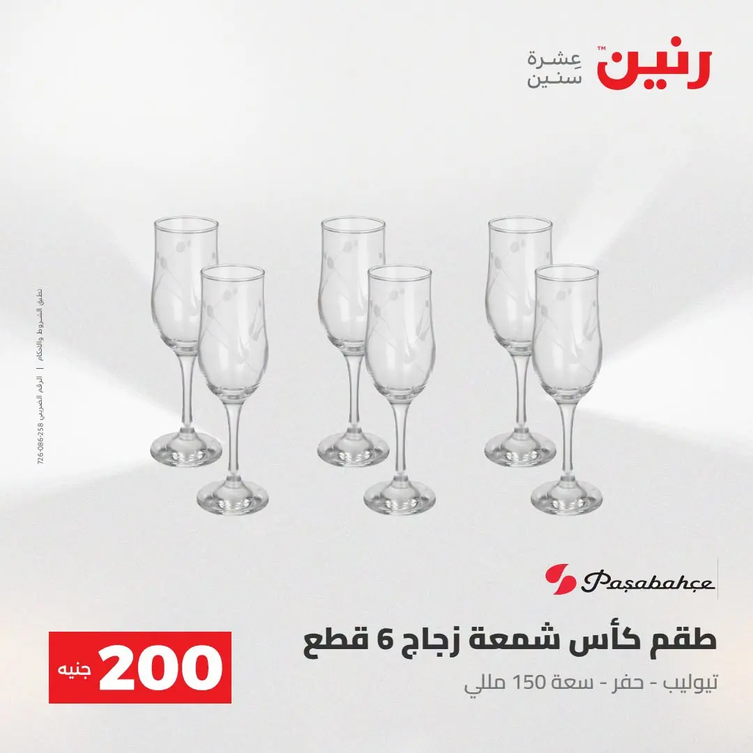 Ofertas de Raneen de 2 a 3 agosto 2026 Oferta de 200 EGP - Raneen - Egipto - 2 agosto 2026 – 3 agosto 2026 - Página 49