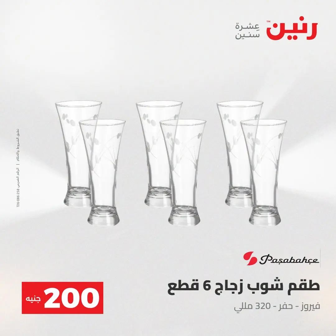 Ofertas de Raneen de 2 a 3 agosto 2026 Oferta de 200 EGP - Raneen - Egipto - 2 agosto 2026 – 3 agosto 2026 - Página 41